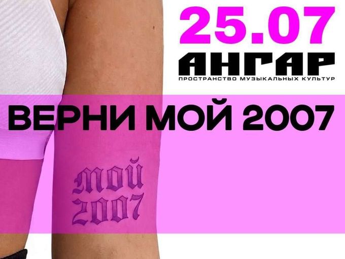 «ВЕРНИТЕ МОЙ 2007!»