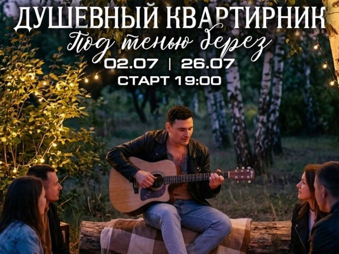 Приглашаем вас на квартирник 🎵