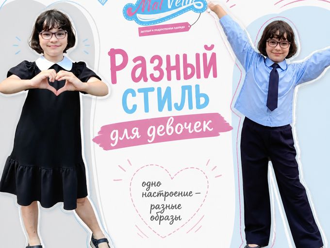 Форма для Девочек
