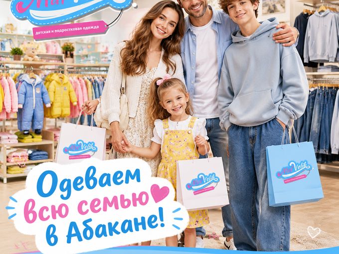 Одеваем Абакан от мала до велика!