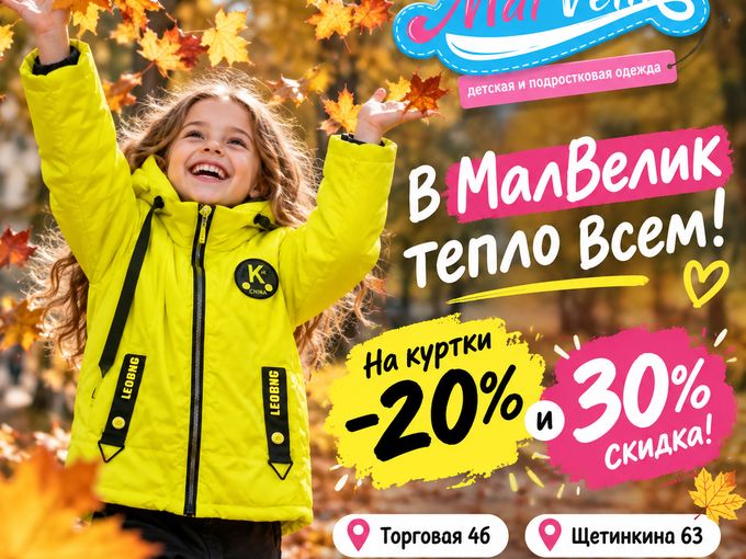 В МалВелик Тепло!