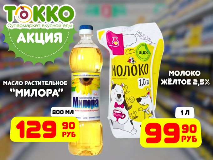 Масло + Молоко по цене кофе!
