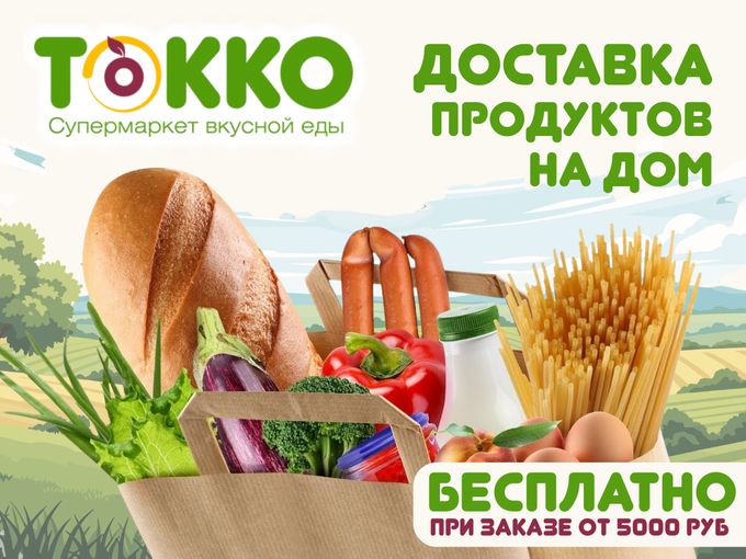 🟢 Супермаркет Токко — доставка 24/7!