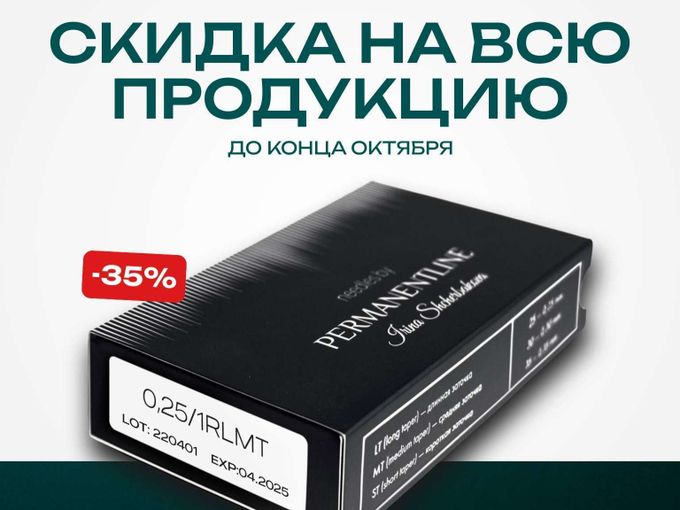 35% СКИДКА НА ПРОДУКЦИЮ?