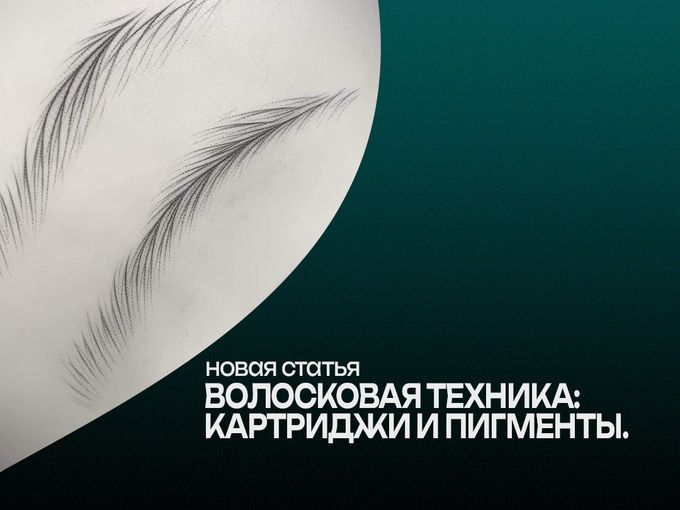 ВОЛОСКОВАЯ ТЕХНИКА
