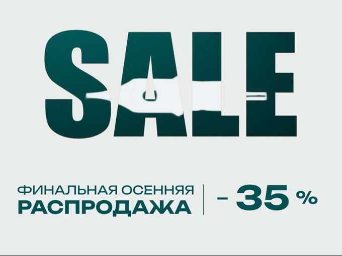 ФИНАЛЬНАЯ ОСЕННЯЯ РАСПРОДАЖА