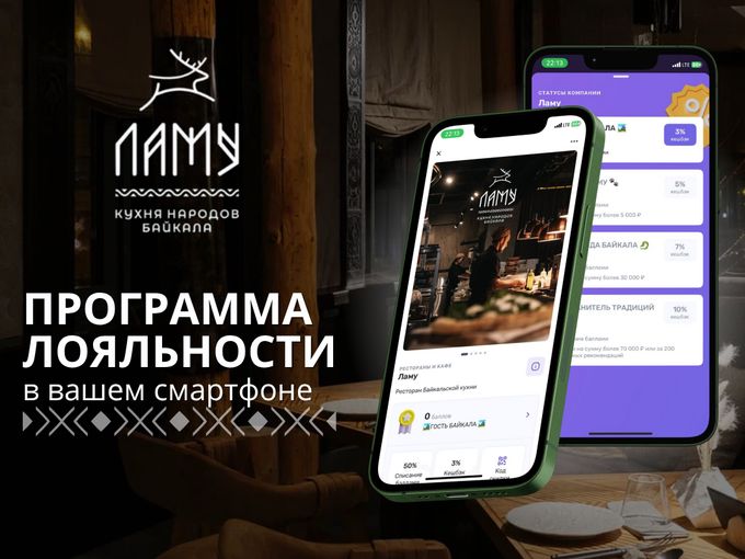 🌟 ПРОГРАММА ЛОЯЛЬНОСТИ «ЛАМУ»