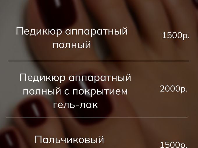 ПЕДИКЮР