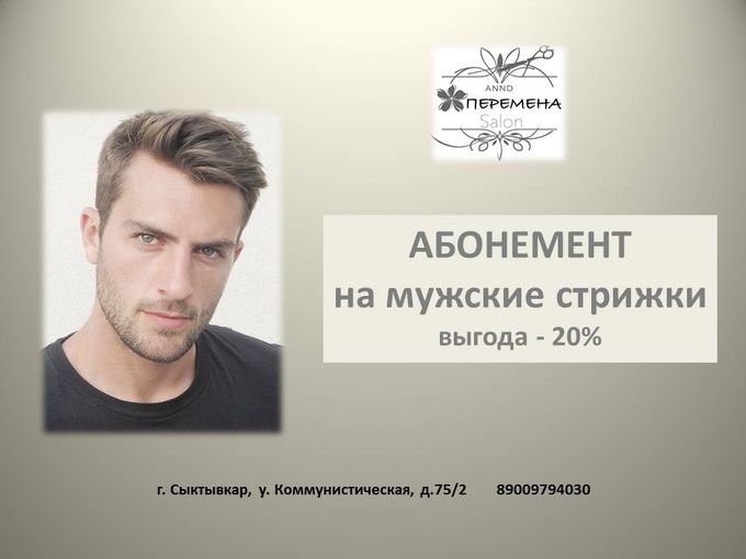 АБОНЕМЕНТ на стрижки к 23 февраля