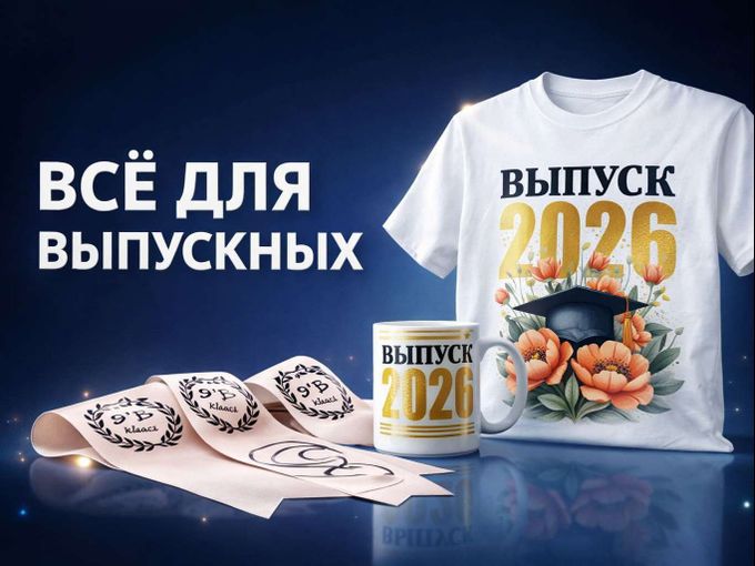 Ой! Скоро выпускной!