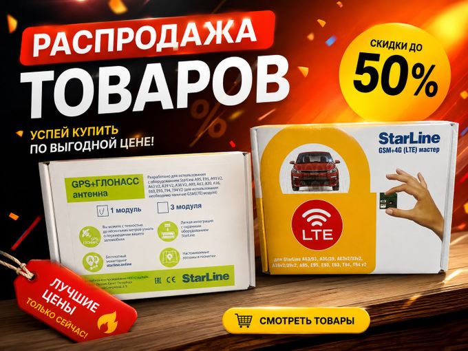Распродажа модулей StarLine
