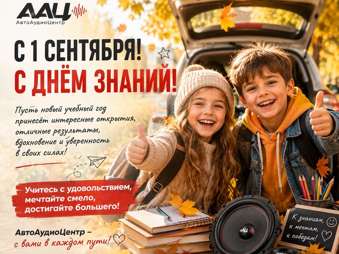 🎓 С 1 СЕНТЯБРЯ! С ДНЁМ ЗНАНИЙ! 🚗🔊
