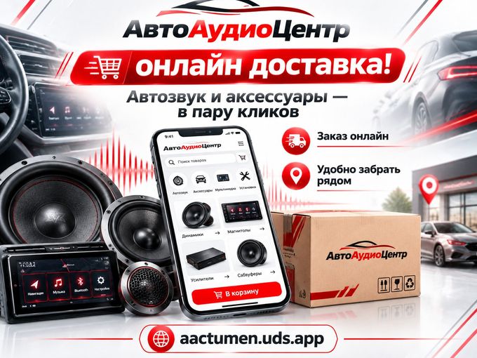 🎉  АвтоАудиоЦентр теперь онлайн!