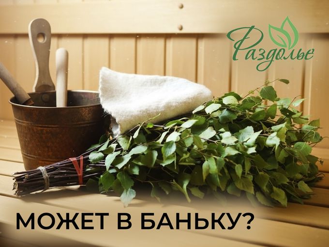 Может в баньку❓