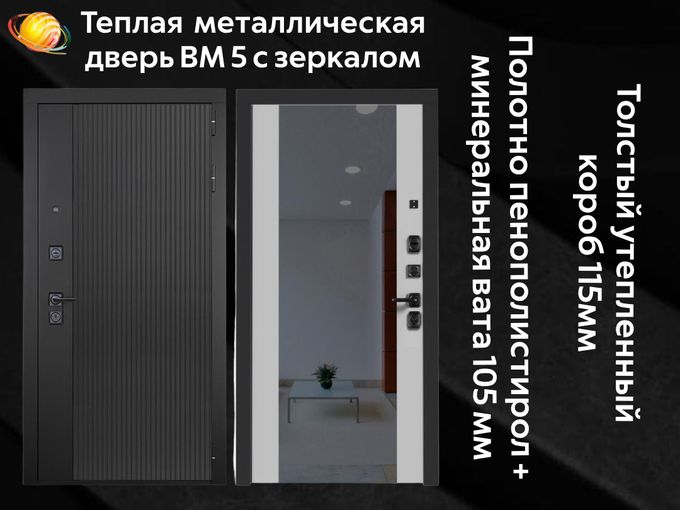 Теплая  металлическая дверь с зеркалом