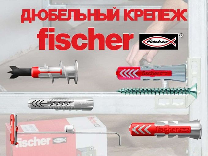 Дюбельный крепеж fischer