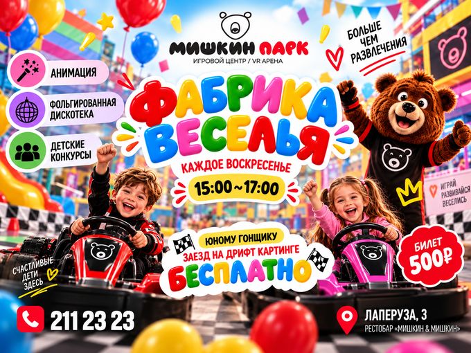 ФАБРИКА ВЕСЕЛЬЯ
