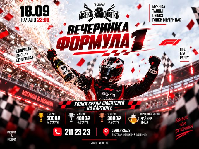 Вечеринка ФОРМУЛА 1