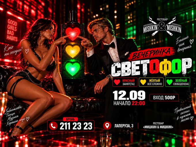 ВЕЧЕРИНКА «СВЕТОФОР»