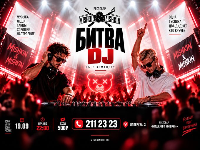 Битва диджеев
