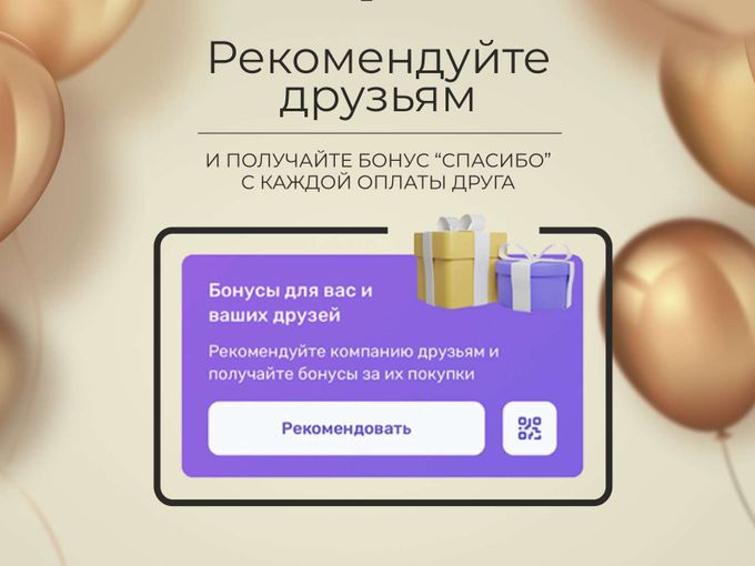 ПЛАТИМ баллами за рекомендации 🎁