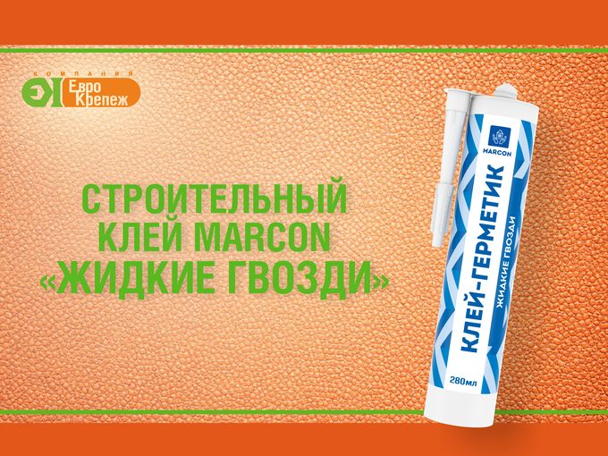 Жидкие гвозди MARCON — надёжно и прочно