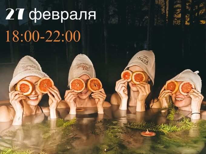 Бизнес-девичник 27 февраля
