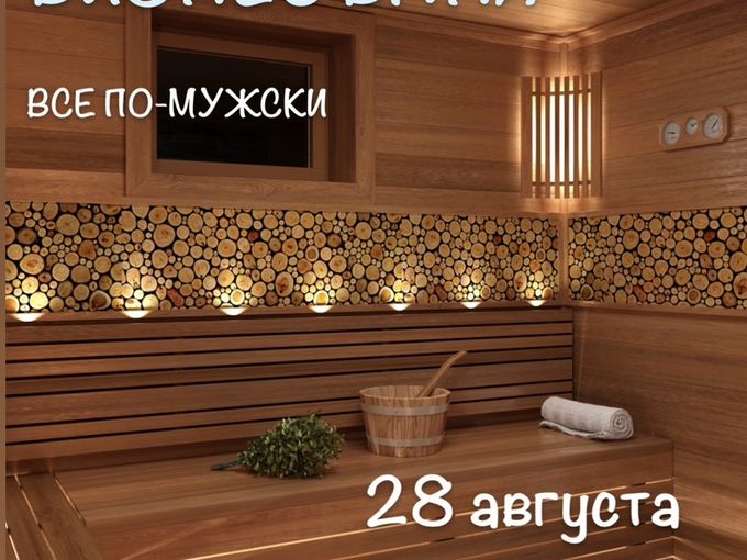 ИДИ В БАНЮ