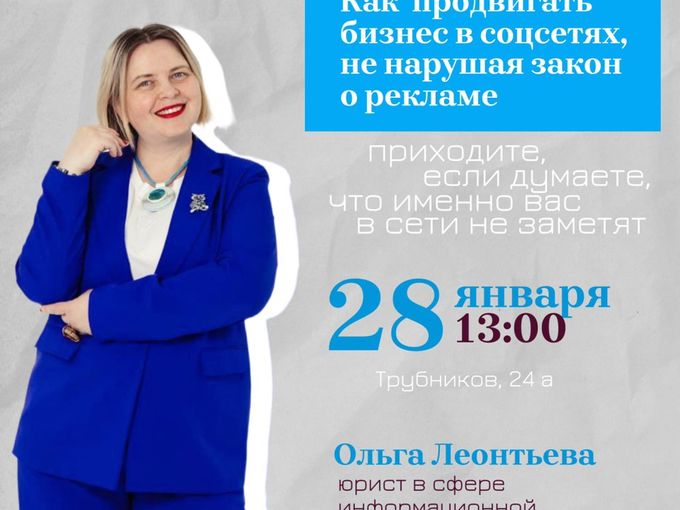 Семинар по законам о рекламе в соц сетях