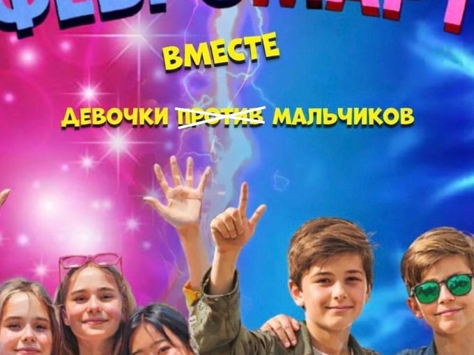 ФЕВРОМАРТ