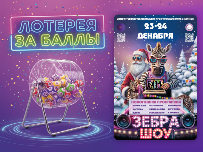 РАЗЫГРЫВАЕМ БИЛЕТЫ ЗА ЗЕБРА ШОУ 🎪