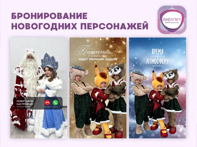 📞 БРОНИРОВАНИЕ НОВОГОДНИХ ПЕРСОНАЖЕЙ