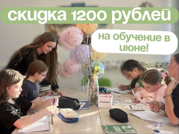 СКИДКА 1200 рублей на обучение в июне!