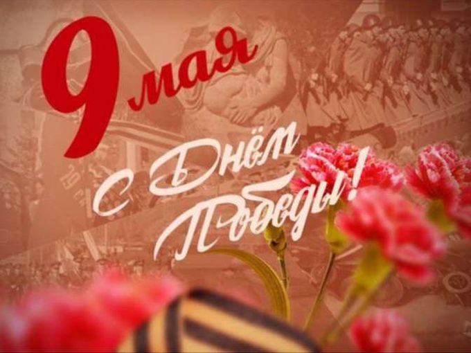 С Днем Победы!