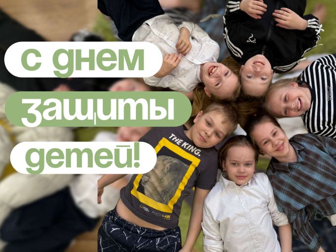 С Днем Защиты Детей! ☀️