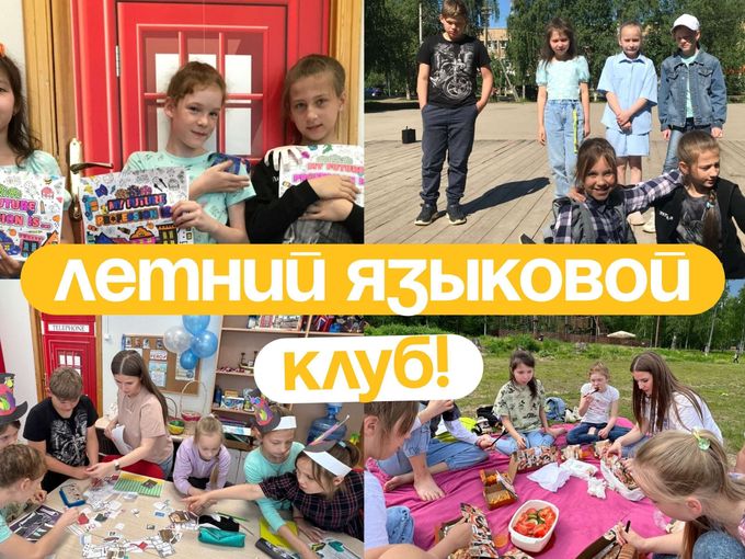 ЛЕТНИЙ языковой клуб!