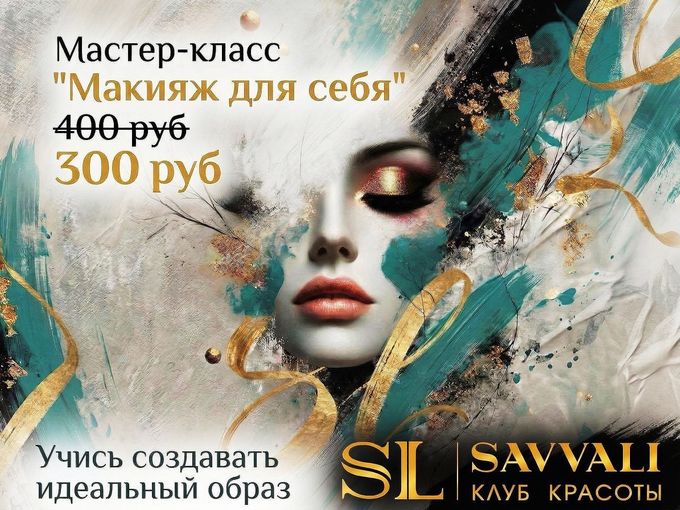 Курс "Макияж для себя"