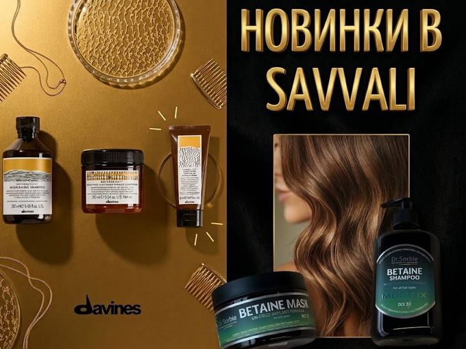 Новинки в SAVVALI