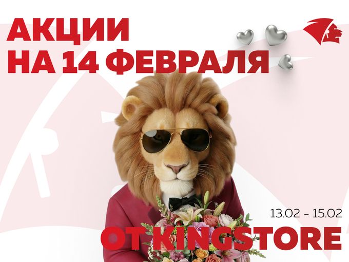 ДАРИТЕ ЛЮБОВЬ С KINGSTORE! 🦁 🧡