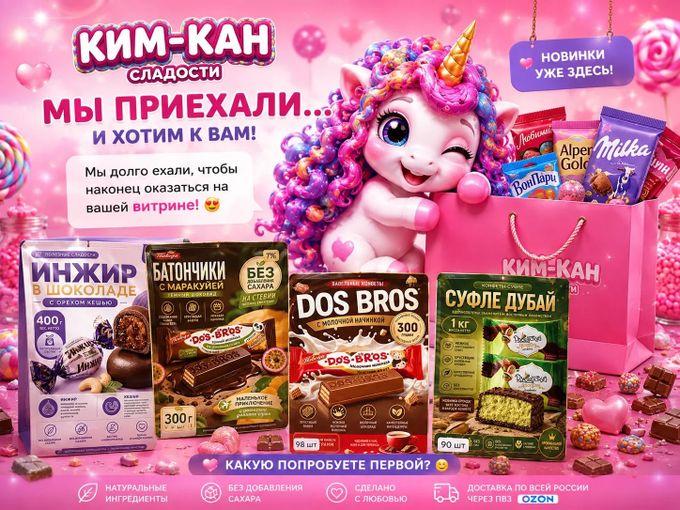 🍬  Мы приехали…