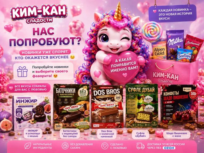 🍫  Нас попробуют?