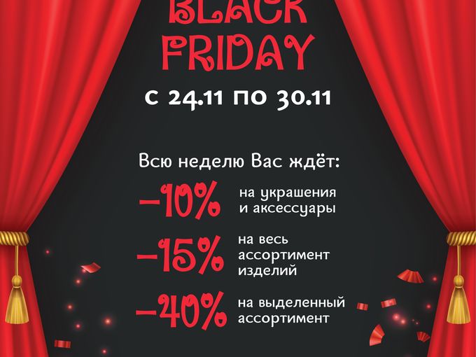 скидки Черная пятница