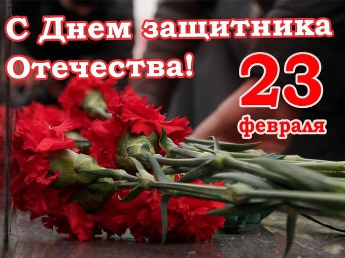 Поздравляем Мужчин с 23 Февраля