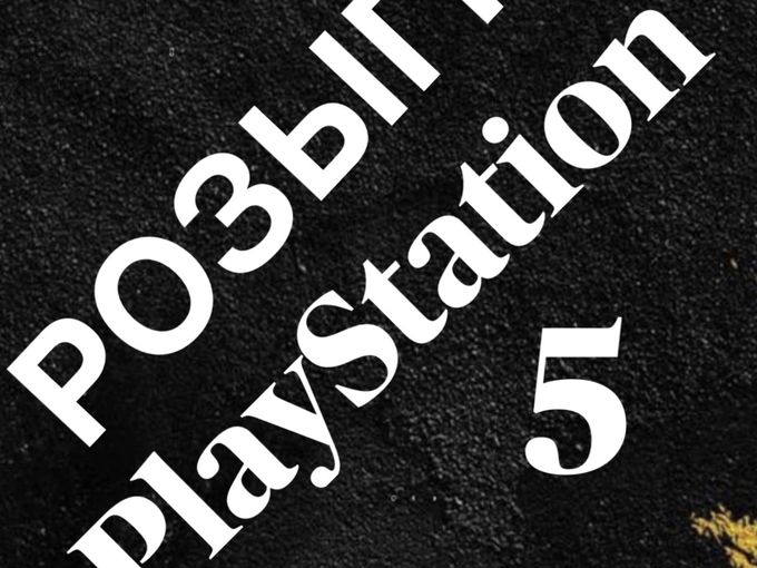 PlayStation РОЗЫГРЫШ