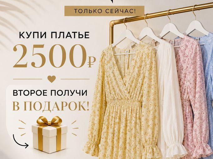 ПОЛУЧИ ПЛАТЬЕ БЕСПЛАТНО