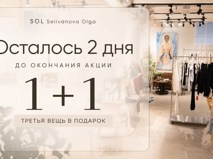 2  дня до окончания акции 1+1