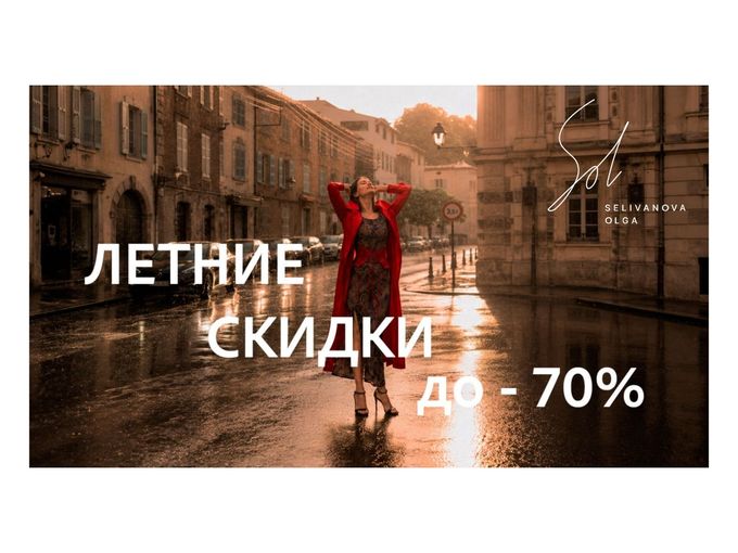 ЛЕТНИЕ ХИТЫ СО СКИДКОЙ —70%