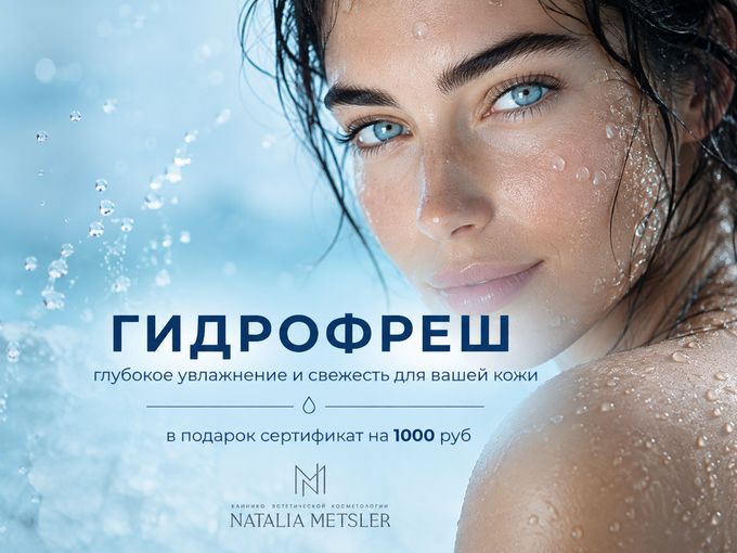 ГИДРОФРЕШ + 🎁 1000 ₽
