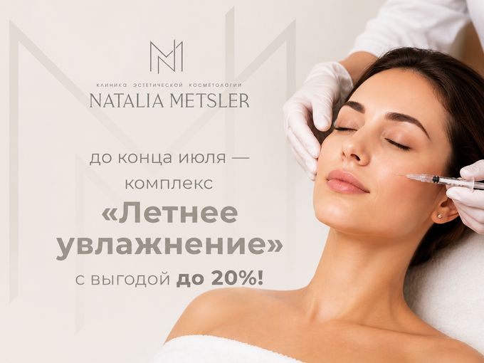 🌟«Летнее увлажнение» с выгодой до 20%