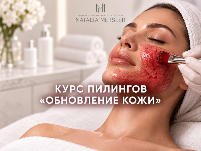 КУРС ПИЛИНГОВ «ОБНОВЛЕНИЕ КОЖИ»